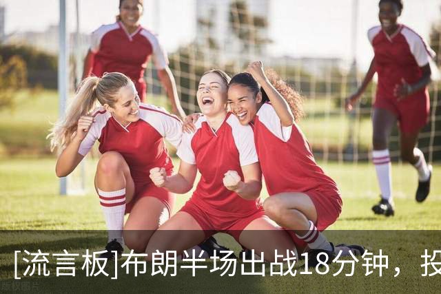 [流言板]布朗半场出战18分钟，投篮16中6得到16分3篮板4助攻